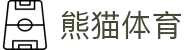 熊猫体育 - 中国官方认证体育赛事直播平台