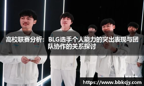 高校联赛分析：BLG选手个人能力的突出表现与团队协作的关系探讨