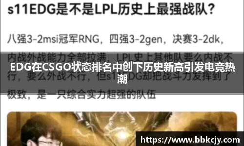 EDG在CSGO状态排名中创下历史新高引发电竞热潮