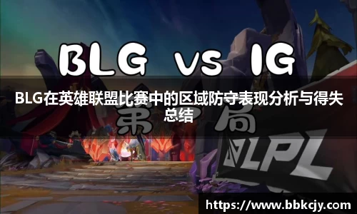 BLG在英雄联盟比赛中的区域防守表现分析与得失总结