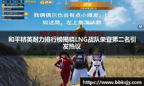 和平精英耐力排行榜揭晓LNG战队荣登第二名引发热议
