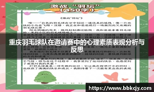 重庆羽毛球队在邀请赛中的心理素质表现分析与反思