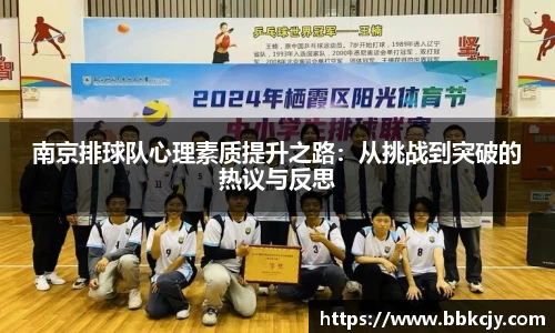 南京排球队心理素质提升之路：从挑战到突破的热议与反思