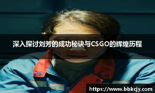 深入探讨刘芳的成功秘诀与CSGO的辉煌历程
