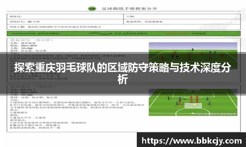 探索重庆羽毛球队的区域防守策略与技术深度分析