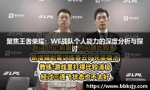 聚焦王者荣耀：WE战队个人能力的深度分析与探讨