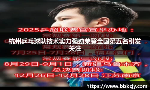 杭州乒乓球队技术实力强劲荣登全国第五名引发关注