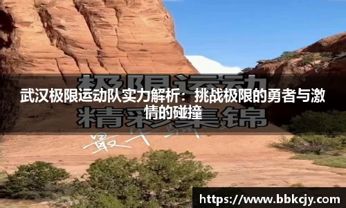 武汉极限运动队实力解析：挑战极限的勇者与激情的碰撞