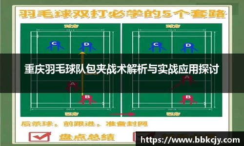 重庆羽毛球队包夹战术解析与实战应用探讨