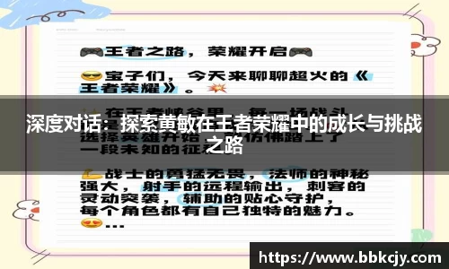 深度对话：探索黄敏在王者荣耀中的成长与挑战之路