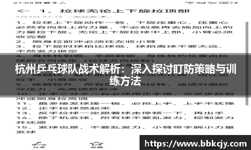 杭州乒乓球队战术解析：深入探讨盯防策略与训练方法