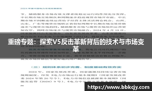 重磅专题：探索V5反击革新背后的技术与市场变革