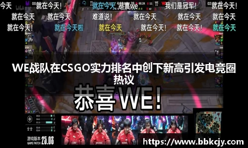 WE战队在CSGO实力排名中创下新高引发电竞圈热议