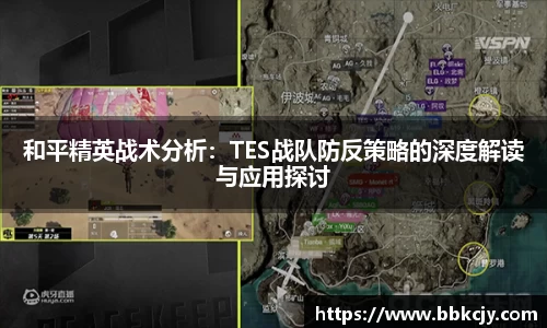 和平精英战术分析：TES战队防反策略的深度解读与应用探讨