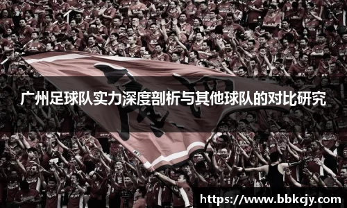 广州足球队实力深度剖析与其他球队的对比研究