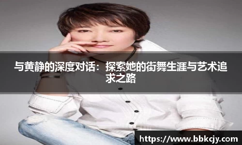 与黄静的深度对话：探索她的街舞生涯与艺术追求之路