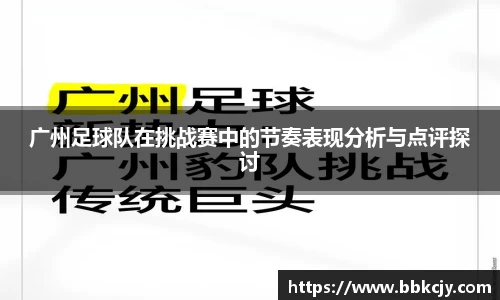 广州足球队在挑战赛中的节奏表现分析与点评探讨
