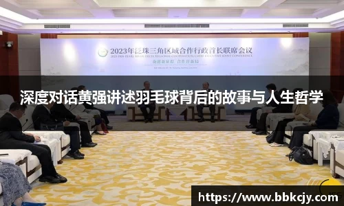 深度对话黄强讲述羽毛球背后的故事与人生哲学