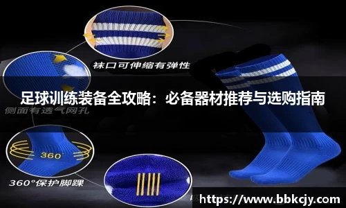 足球训练装备全攻略：必备器材推荐与选购指南