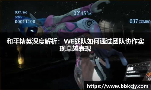 和平精英深度解析：WE战队如何通过团队协作实现卓越表现