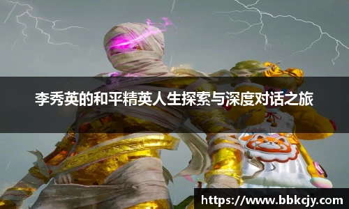 李秀英的和平精英人生探索与深度对话之旅