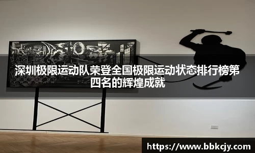 深圳极限运动队荣登全国极限运动状态排行榜第四名的辉煌成就