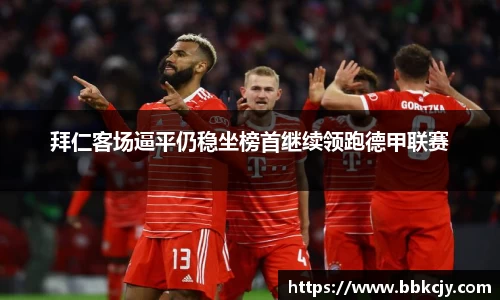 拜仁客场逼平仍稳坐榜首继续领跑德甲联赛