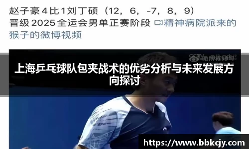 上海乒乓球队包夹战术的优劣分析与未来发展方向探讨
