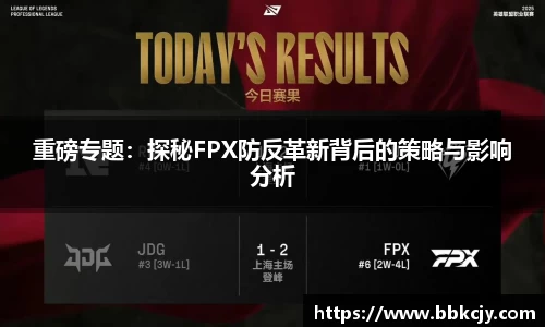 重磅专题：探秘FPX防反革新背后的策略与影响分析