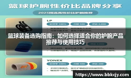 篮球装备选购指南：如何选择适合你的护腕产品推荐与使用技巧