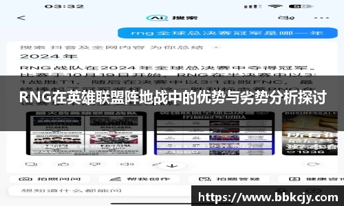 RNG在英雄联盟阵地战中的优势与劣势分析探讨