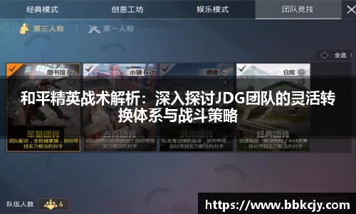 和平精英战术解析：深入探讨JDG团队的灵活转换体系与战斗策略
