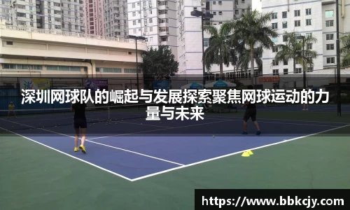 深圳网球队的崛起与发展探索聚焦网球运动的力量与未来