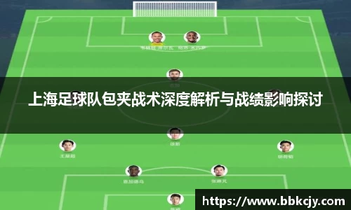 上海足球队包夹战术深度解析与战绩影响探讨