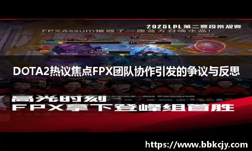 DOTA2热议焦点FPX团队协作引发的争议与反思