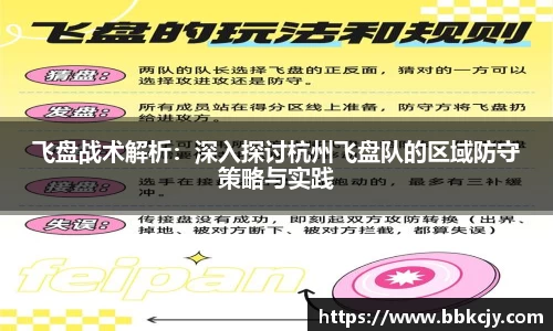 飞盘战术解析：深入探讨杭州飞盘队的区域防守策略与实践