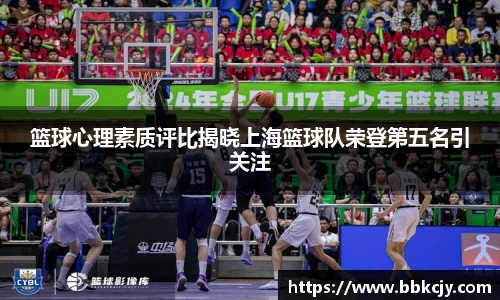 篮球心理素质评比揭晓上海篮球队荣登第五名引关注