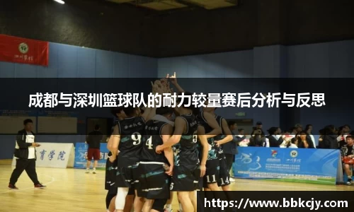 成都与深圳篮球队的耐力较量赛后分析与反思