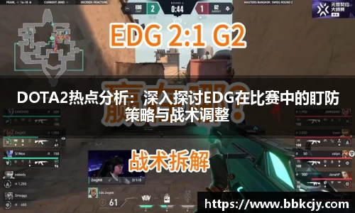 DOTA2热点分析：深入探讨EDG在比赛中的盯防策略与战术调整