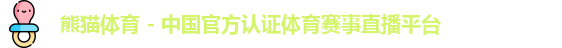 熊猫体育 - 中国官方认证体育赛事直播平台